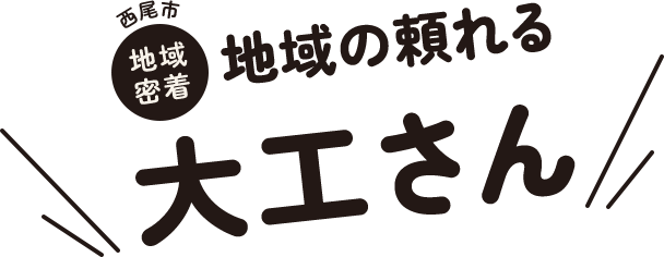 西尾市、地域密着、地域の頼れる大工さん